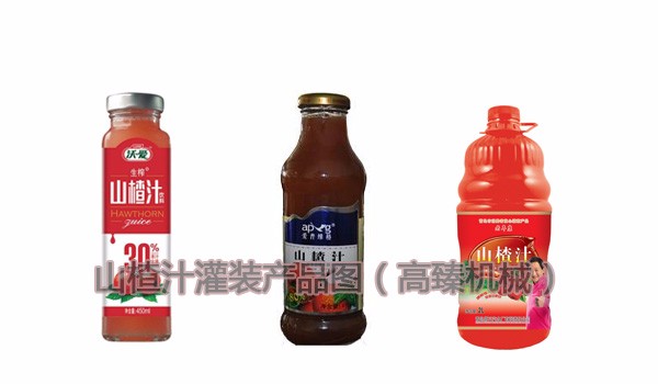 山楂汁灌裝產(chǎn)品圖 山楂汁灌裝產(chǎn)品圖